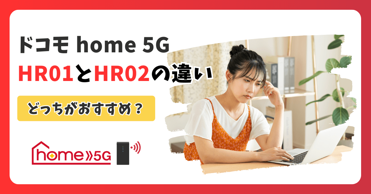 ドコモ home 5G【HR01とHR02】を徹底比較！違いとおすすめモデルを解説