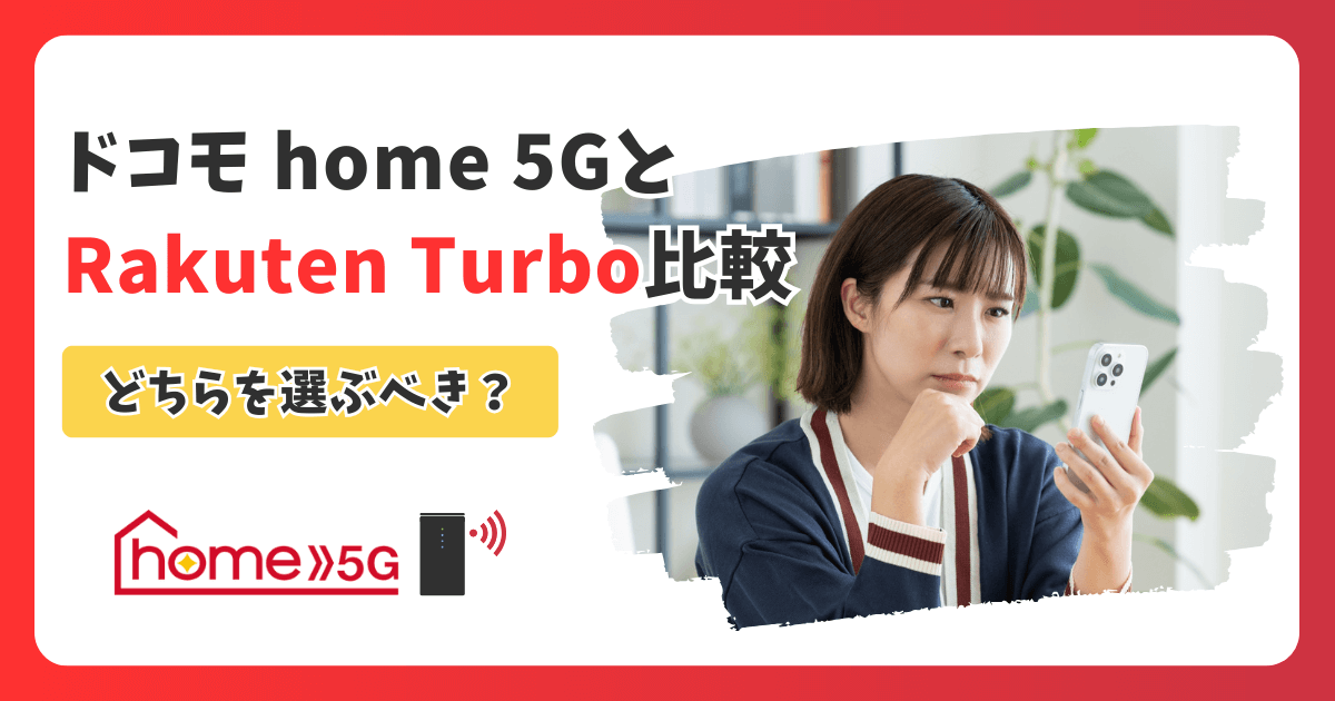 ドコモ home 5G vs Rakuten Turbo徹底比較！料金・速度・エリアの違いは？