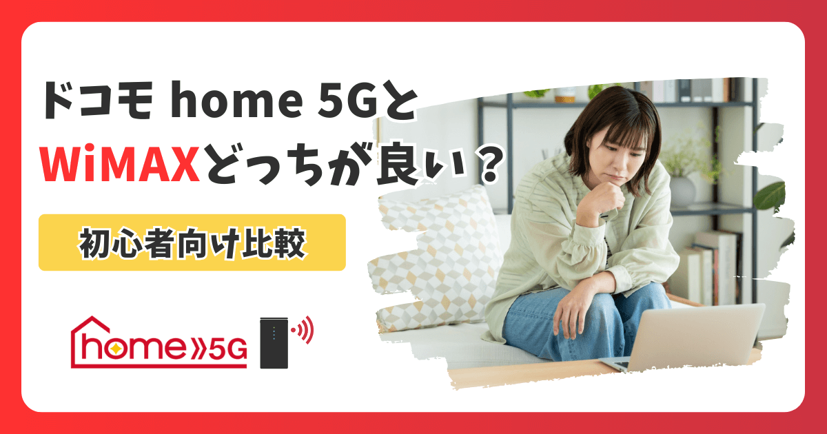 ドコモ home 5GとWiMAXはどっちがいい？初心者向けホームルーター選び方ガイド