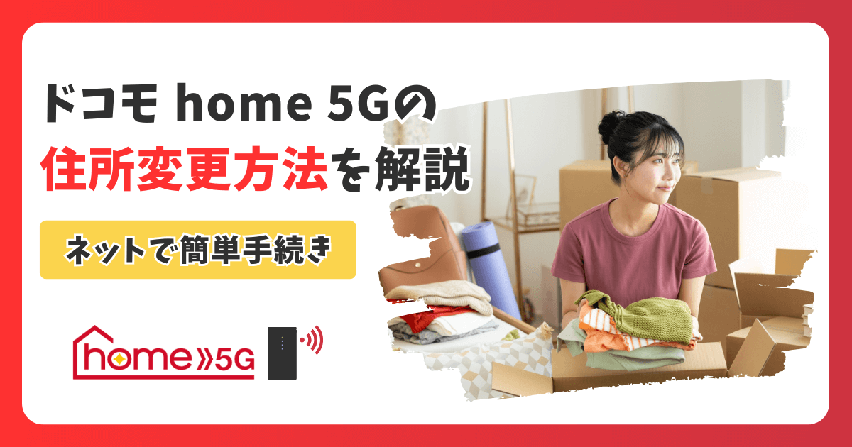 ドコモ home 5Gの住所変更はこれで完璧！ネット・店舗・電話での簡単手続き方法