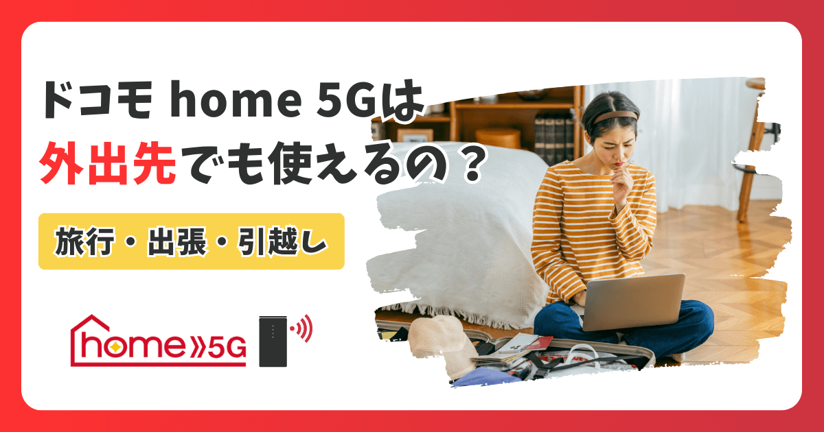 ドコモ home 5Gは外出先で使える？旅行や出張で利用したい人必見！