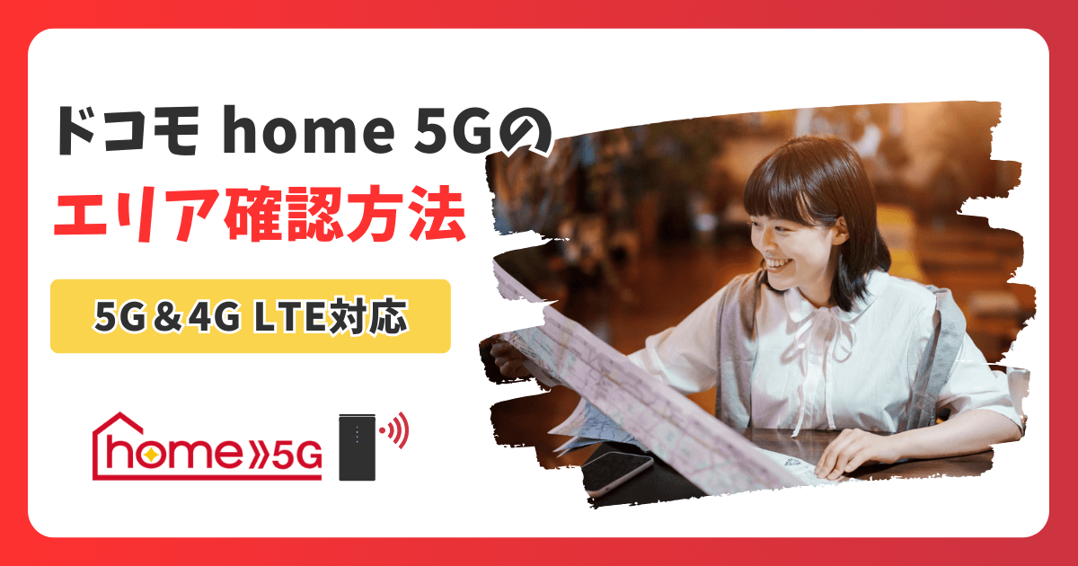 ドコモ home 5Gのエリア確認方法と速度の実情を徹底解説【5G＆4G LTE対応】