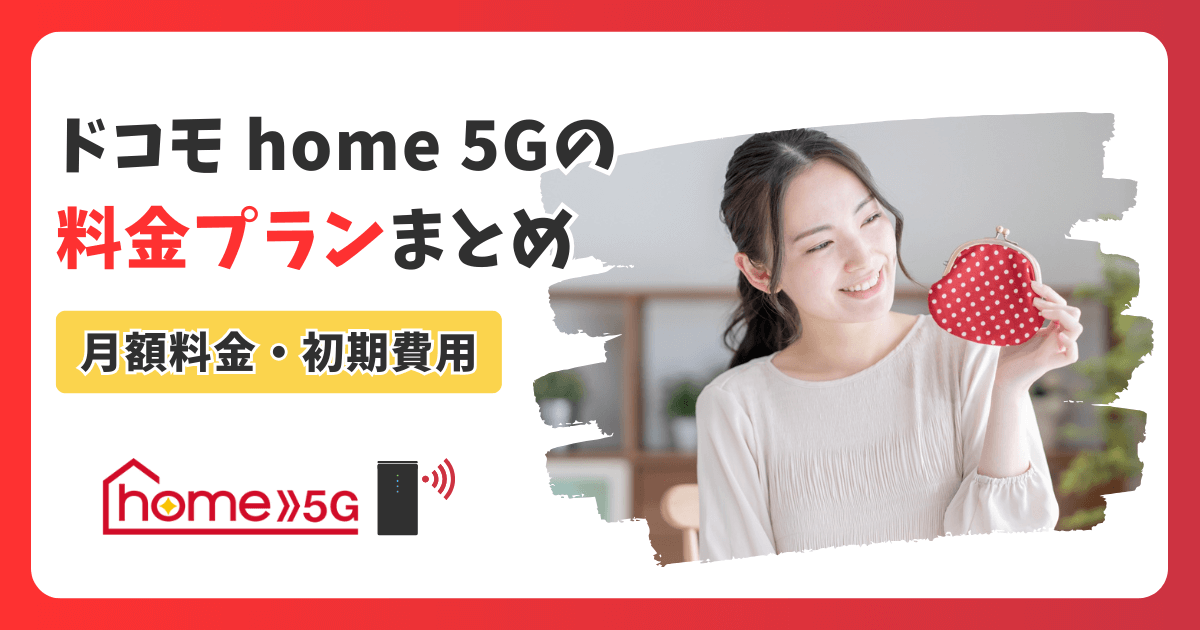 ドコモ home 5Gの料金プランまとめ｜月額料金や初期費用、お得なセット割まで完全ガイド