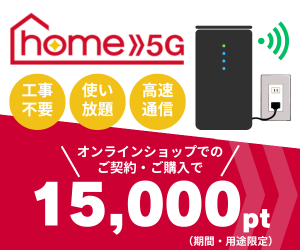 ドコモ home 5G公式キャンペーン